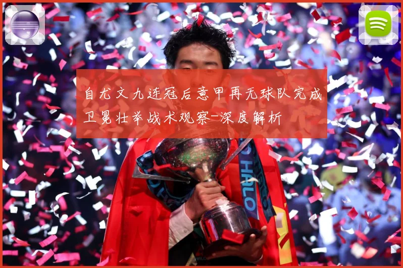 自尤文九连冠后意甲再无球队完成卫冕壮举战术观察-深度解析