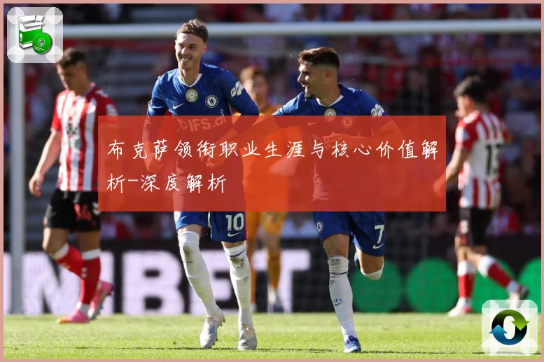 布克萨领衔职业生涯与核心价值解析-深度解析