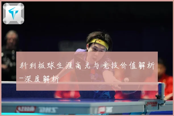 科利板球生涯高光与竞技价值解析-深度解析