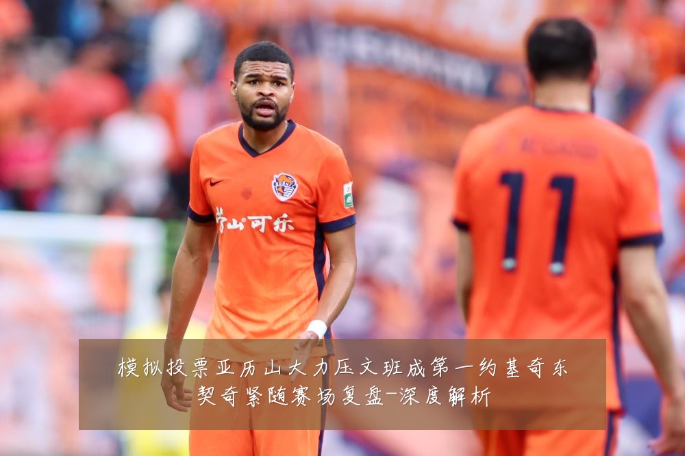 模拟投票亚历山大力压文班成第一约基奇东契奇紧随赛场复盘-深度解析