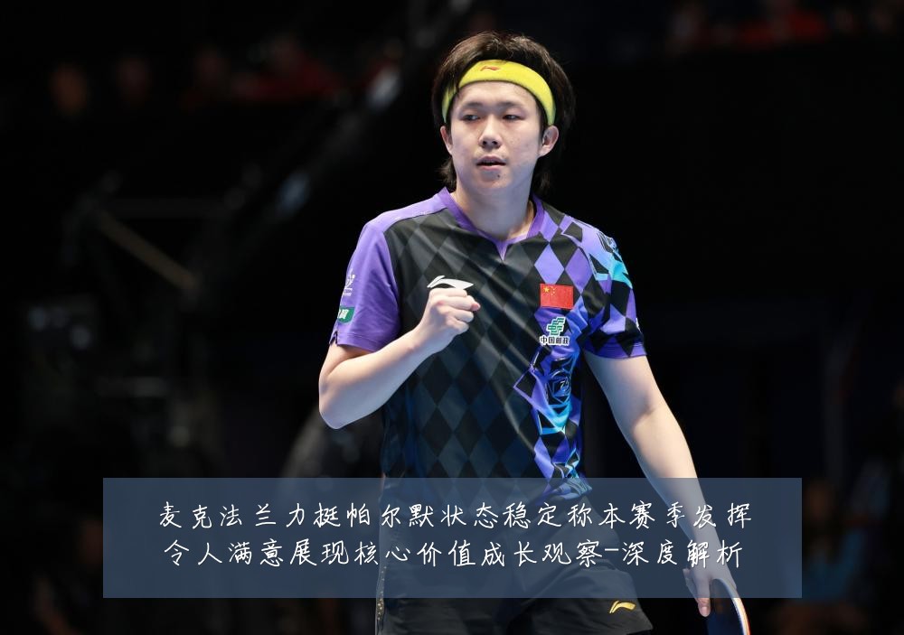 麦克法兰力挺帕尔默状态稳定称本赛季发挥令人满意展现核心价值成长观察-深度解析