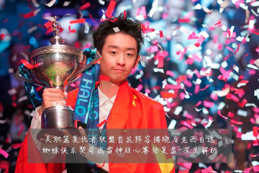 美职篮复仇者联盟首发阵容揭晓马克西自选蜘蛛侠东契奇成雷神核心赛场复盘-深度解析