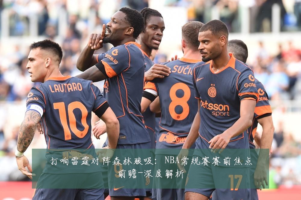 打响雷霆对阵森林狼吸:NBA常规赛赛前焦点前瞻-深度解析