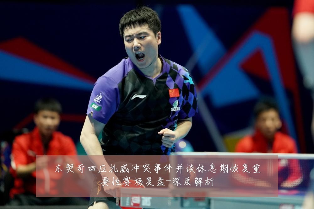东契奇回应扎威冲突事件并谈休息期恢复重要性赛场复盘-深度解析