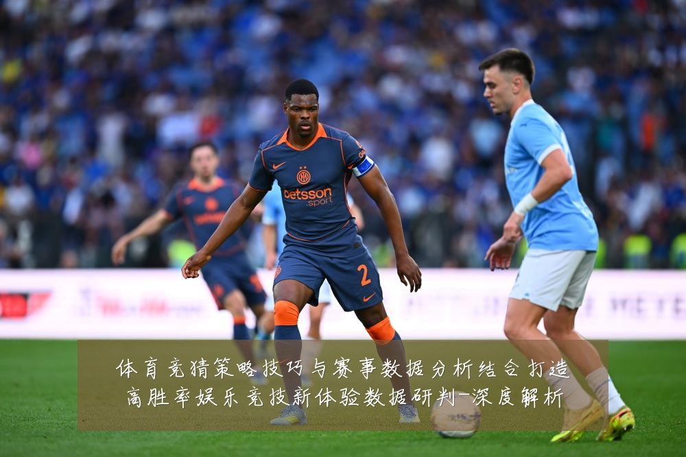 体育竞猜策略技巧与赛事数据分析结合打造高胜率娱乐竞技新体验数据研判-深度解析